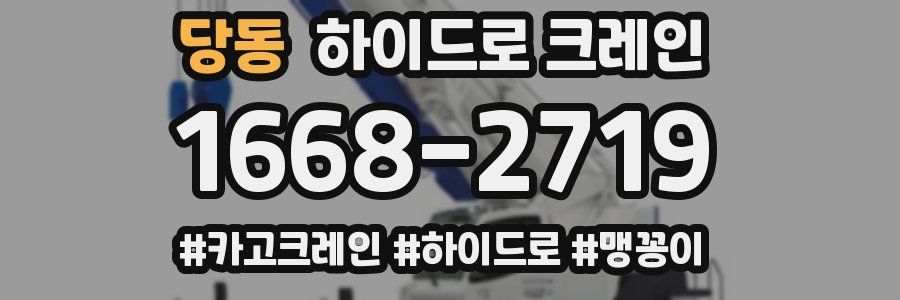 당동 하이드로 크레인
