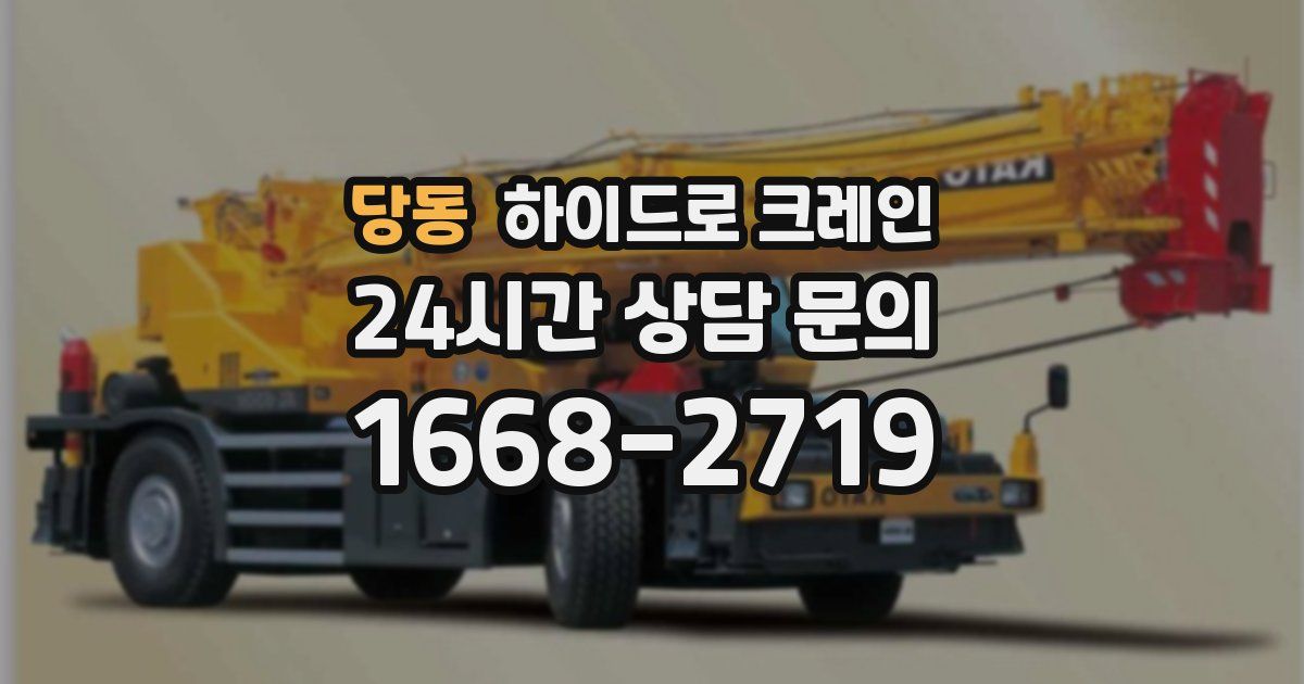 당동 하이드로 크레인