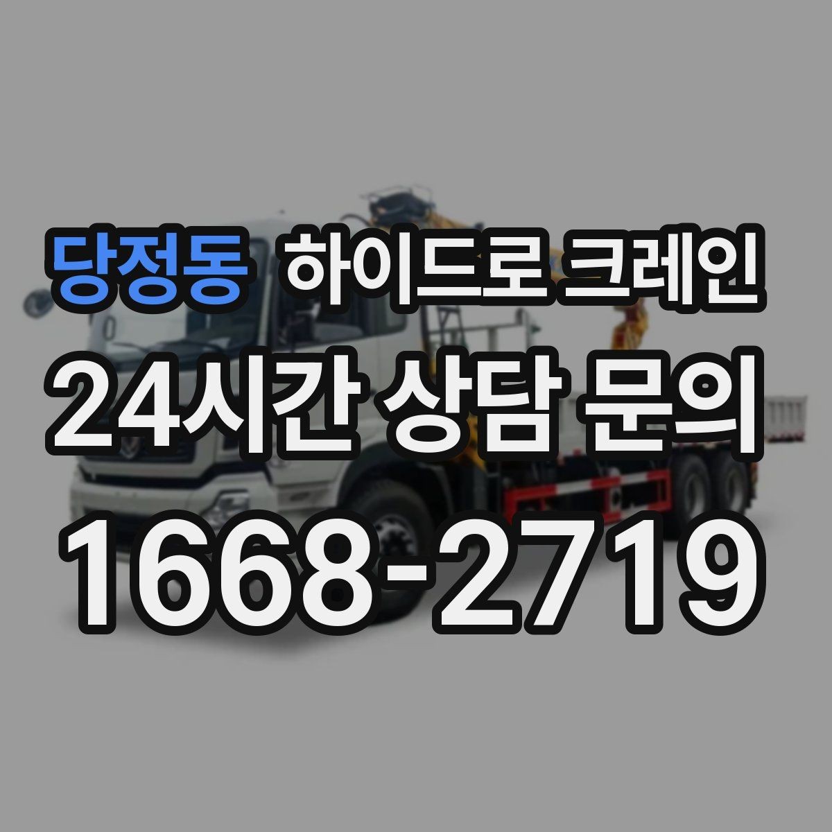 당정동 하이드로 크레인 주소만으로 배차가 어려운 이유