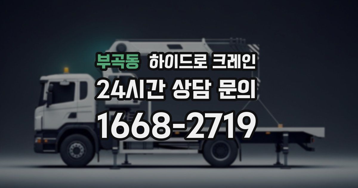 부곡동 하이드로 크레인