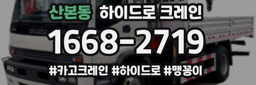 산본동 하이드로 크레인