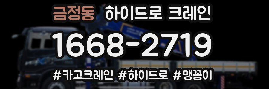 금정동 하이드로 크레인