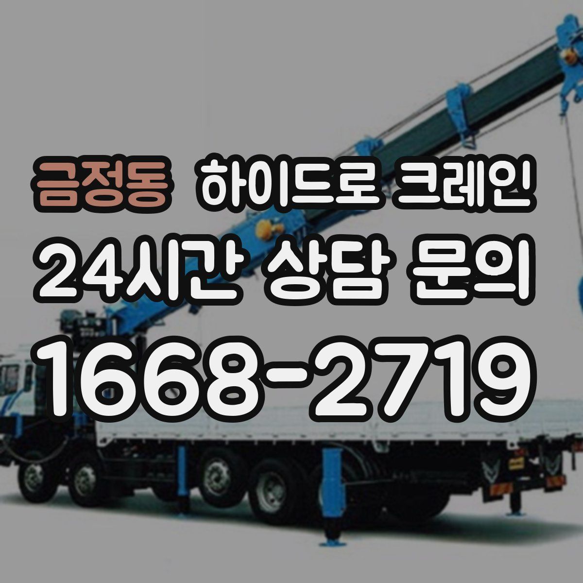 금정동 하이드로 크레인