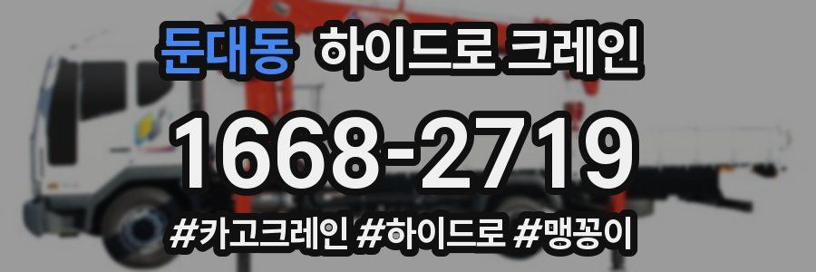 둔대동 하이드로 크레인