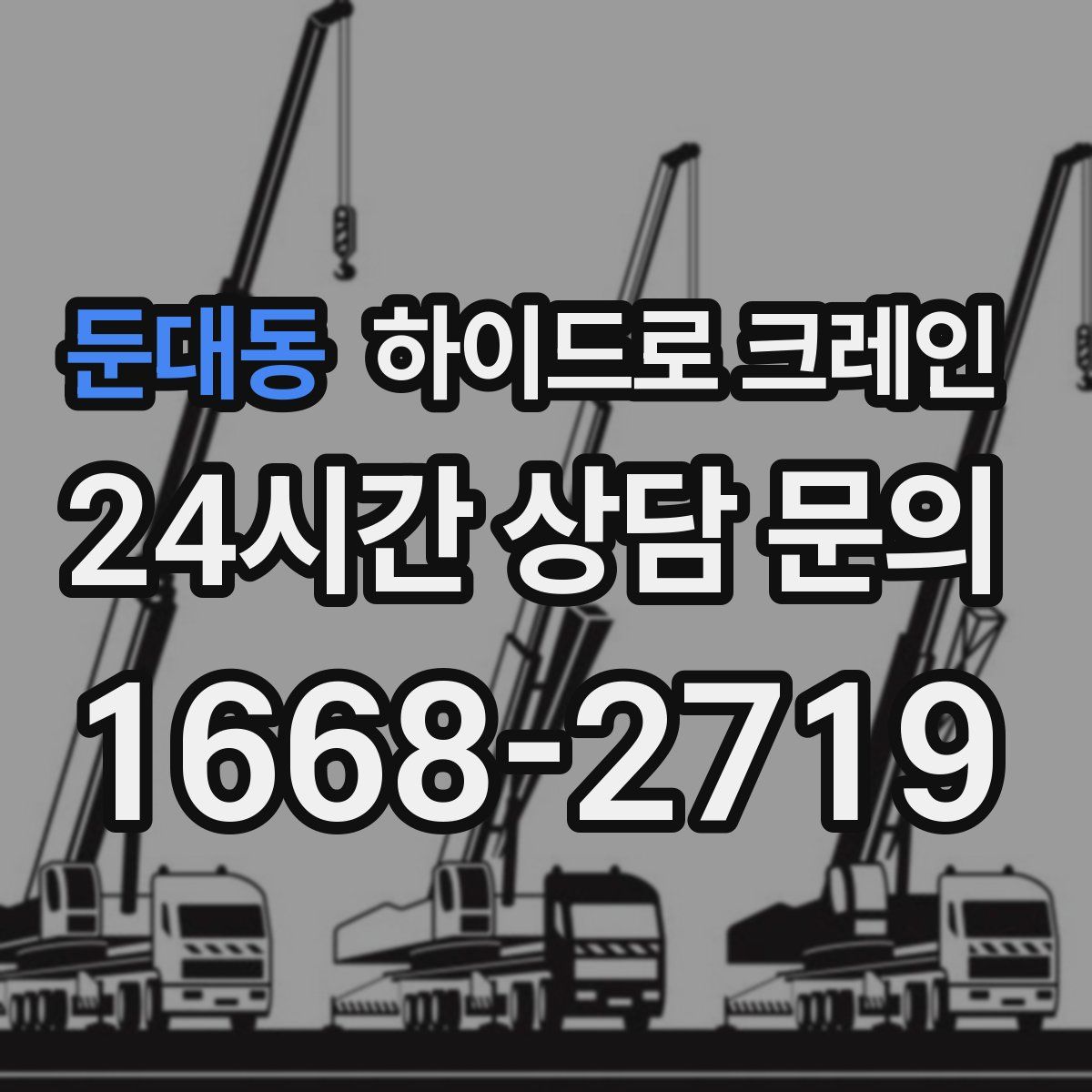 둔대동 하이드로 크레인