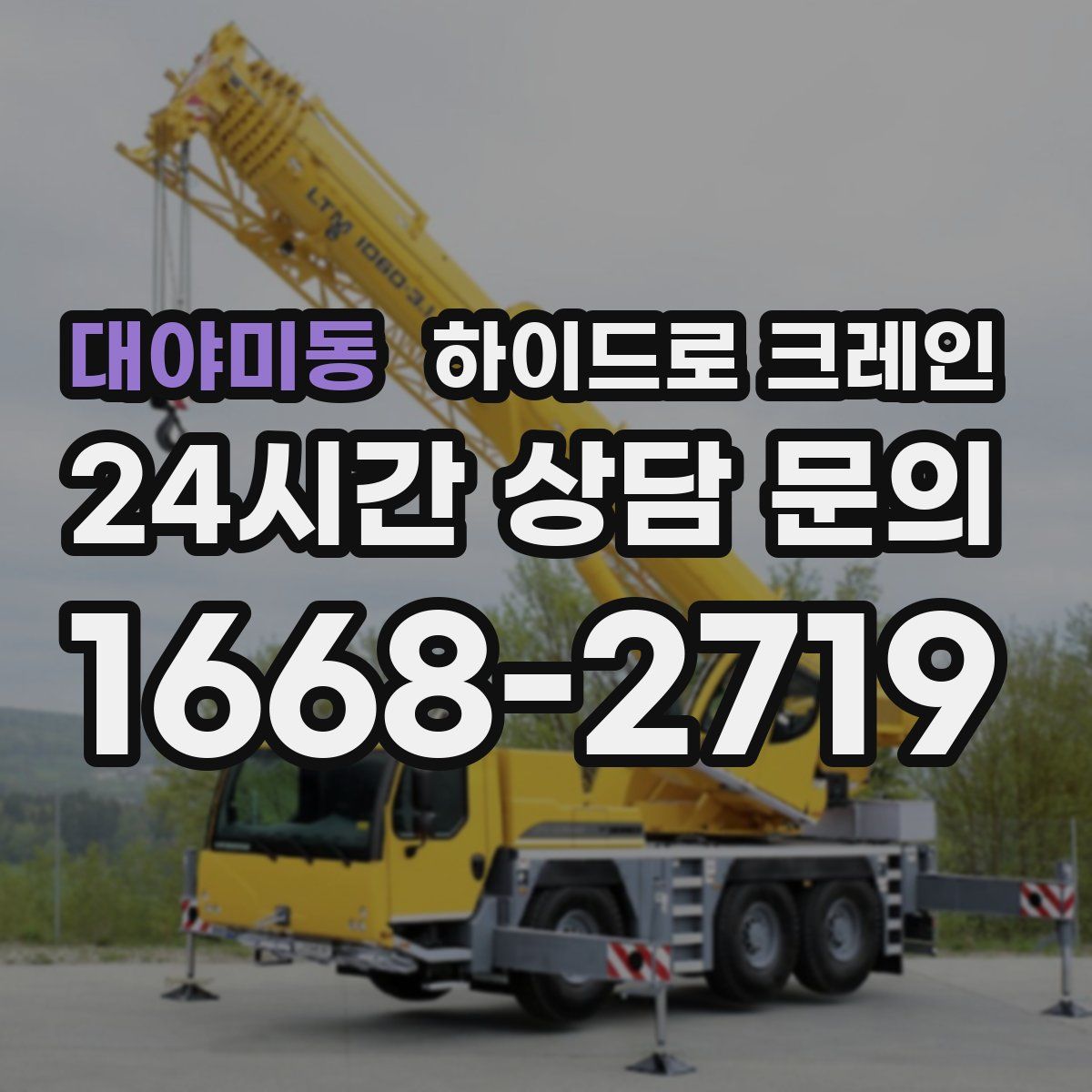 대야미동 하이드로 크레인