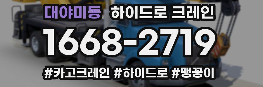 대야미동 하이드로 크레인