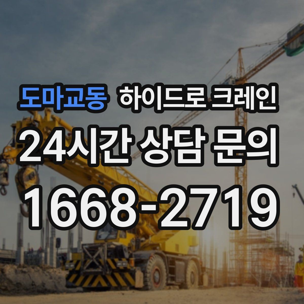 도마교동 하이드로 크레인 음향 장비 안전하게 맡기기 위한 핵심 포인트