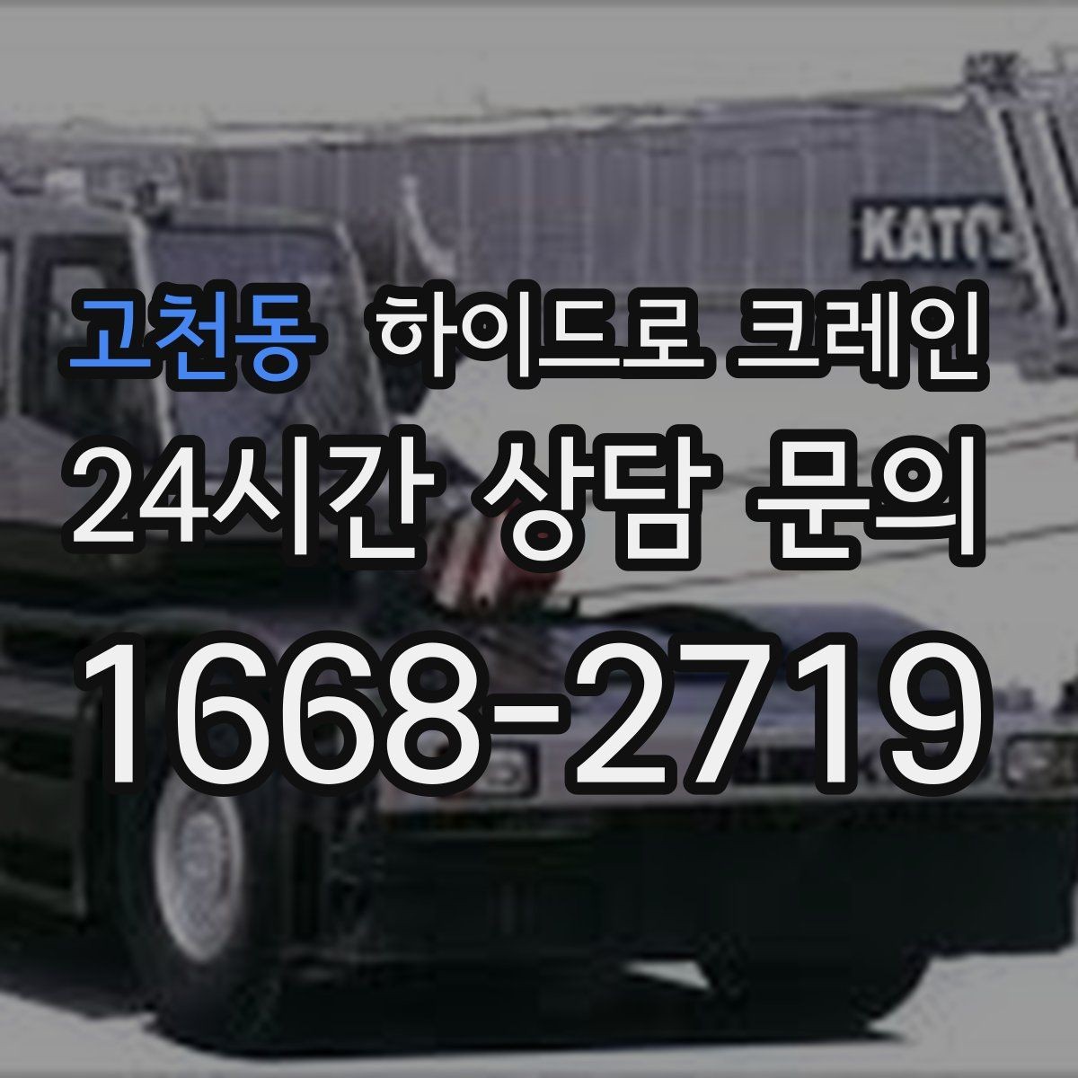 고천동 하이드로 크레인 보행자 통행이 많은 곳에서 주의