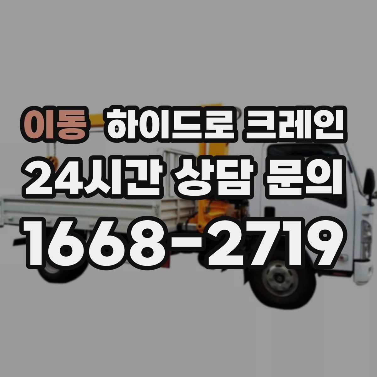 이동 하이드로 크레인