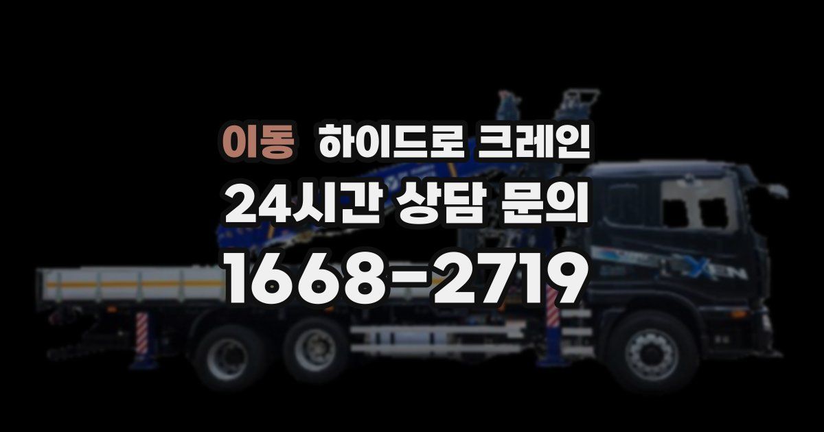 이동 하이드로 크레인