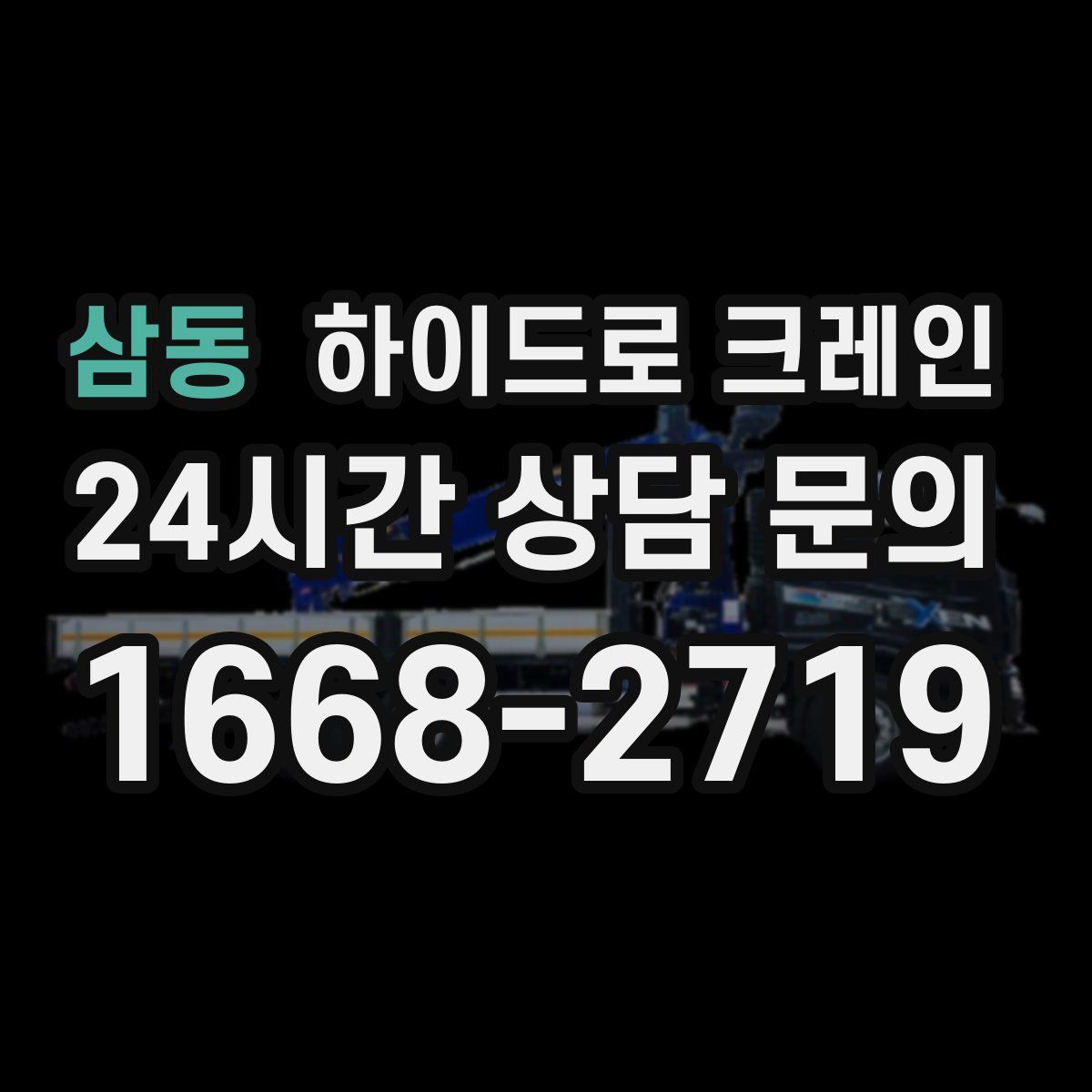 삼동 하이드로 크레인