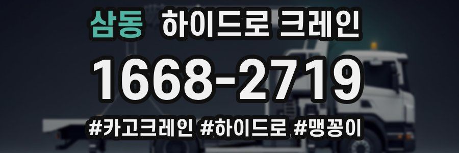 삼동 하이드로 크레인