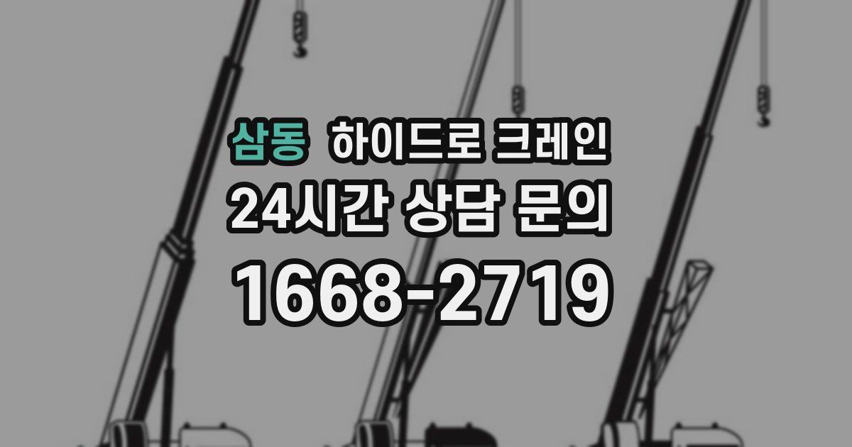 삼동 하이드로 크레인