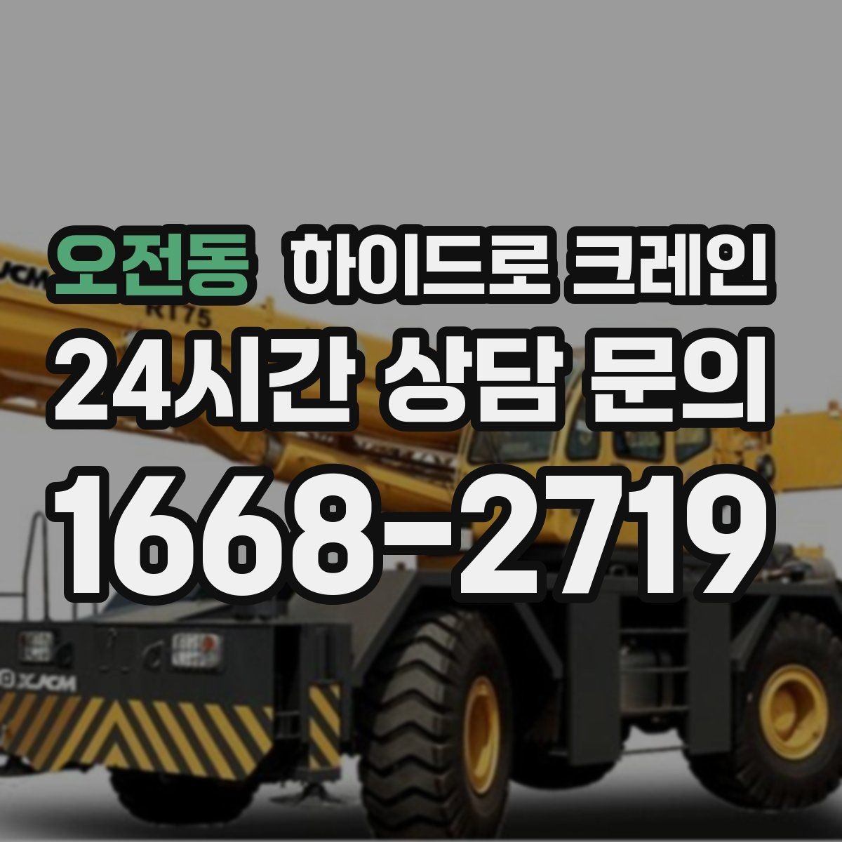 오전동 하이드로 크레인 작업 중 장비 이상 징후 체크