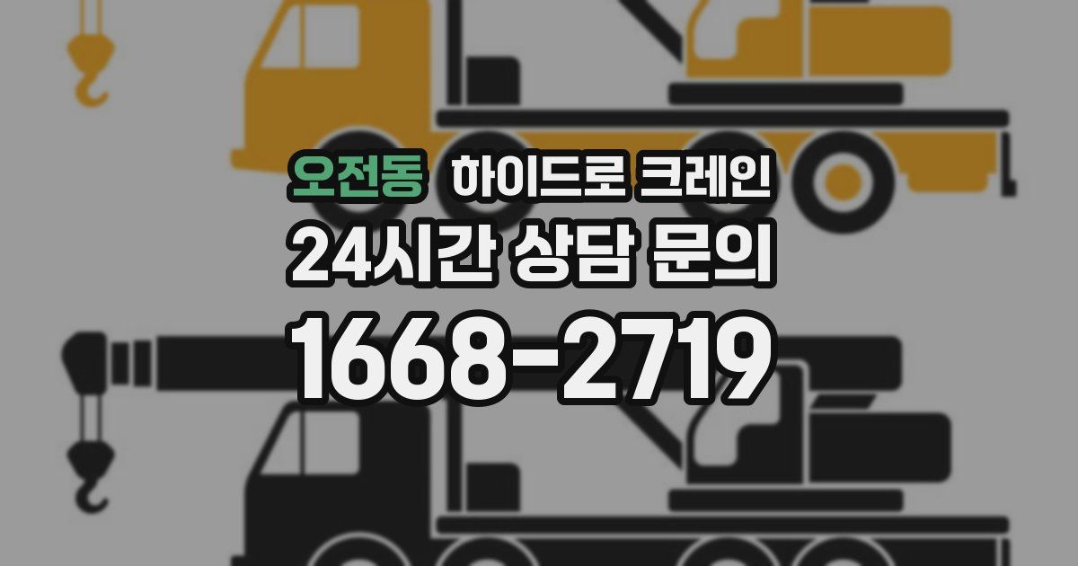 오전동 하이드로 크레인