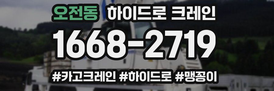 오전동 하이드로 크레인