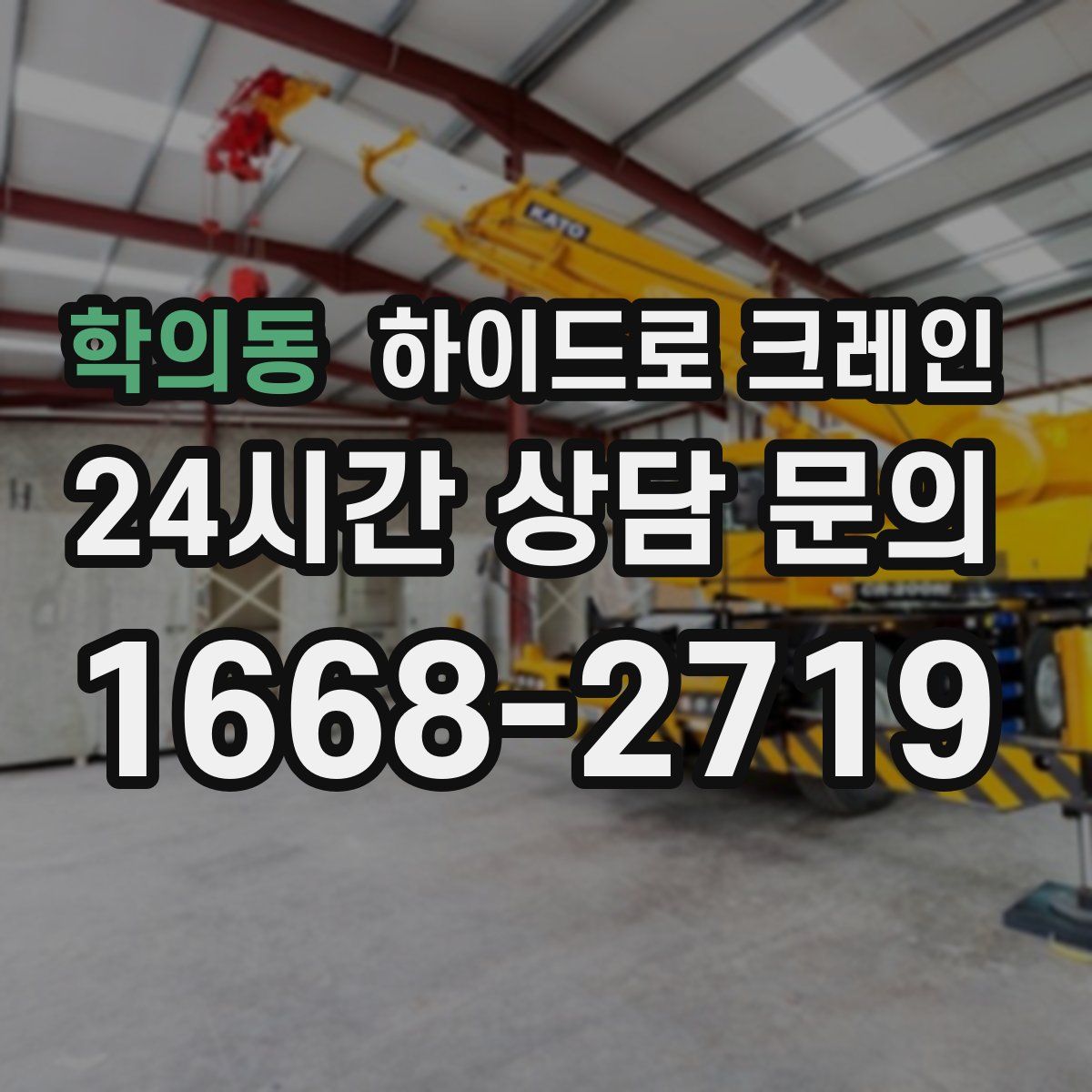 학의동 하이드로 크레인