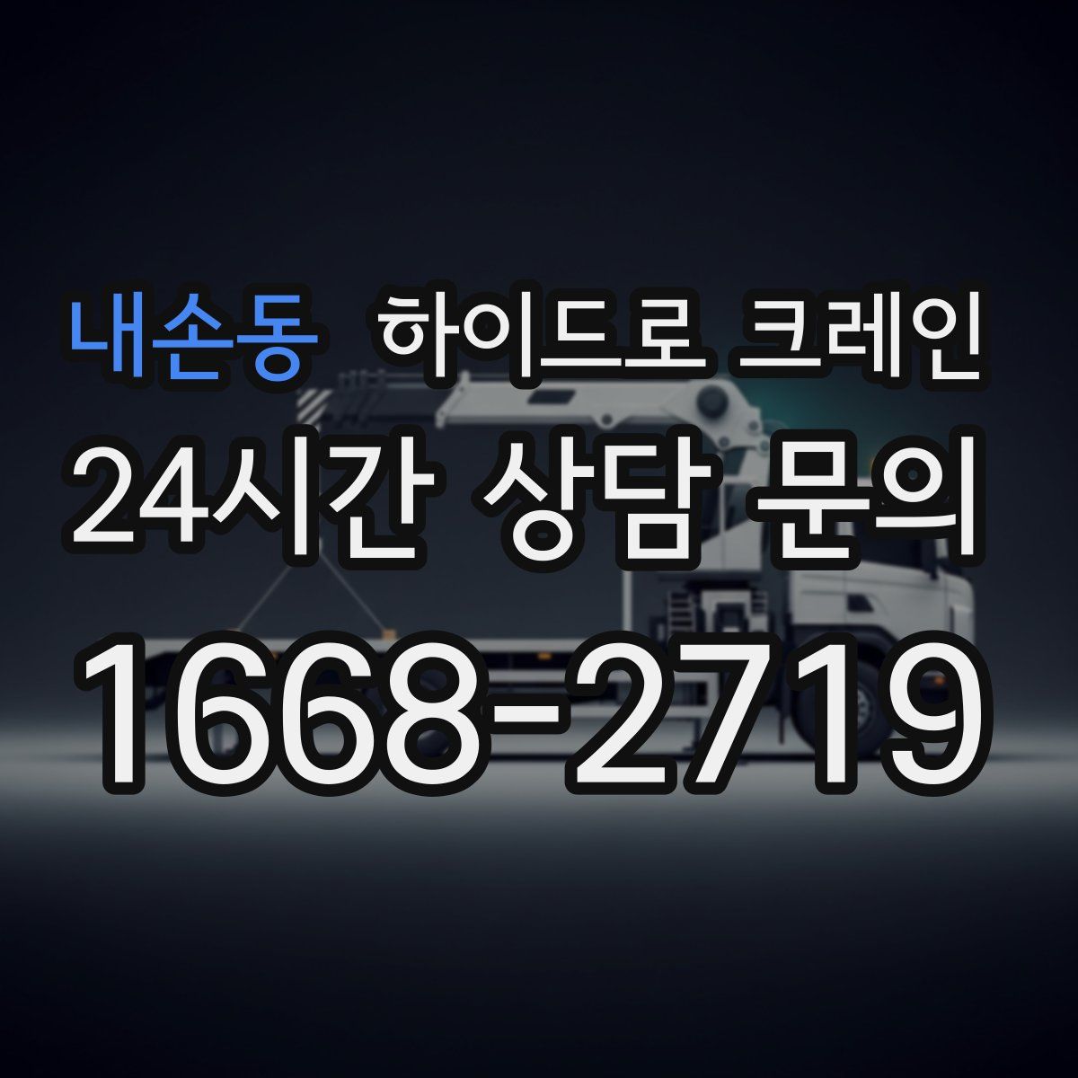 내손동 하이드로 크레인