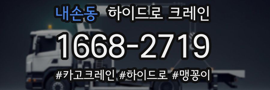 내손동 하이드로 크레인