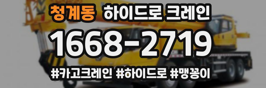 청계동 하이드로 크레인