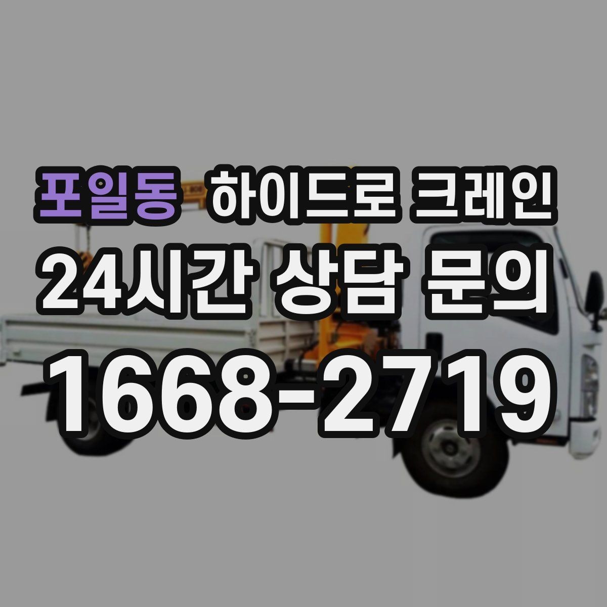 포일동 하이드로 크레인 편도 진입로 현장 배차 팁