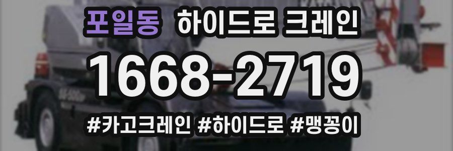 포일동 하이드로 크레인