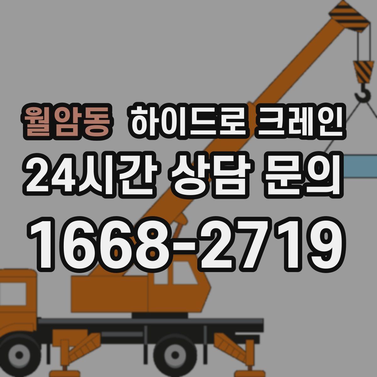 월암동 하이드로 크레인 편도 진입로 현장 배차 팁