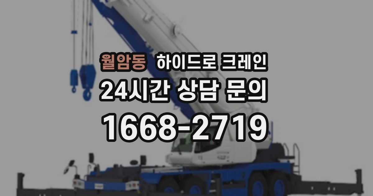 월암동 하이드로 크레인