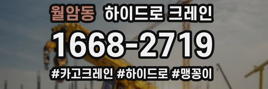 월암동 하이드로 크레인