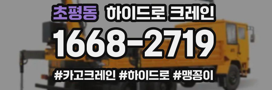 초평동 하이드로 크레인