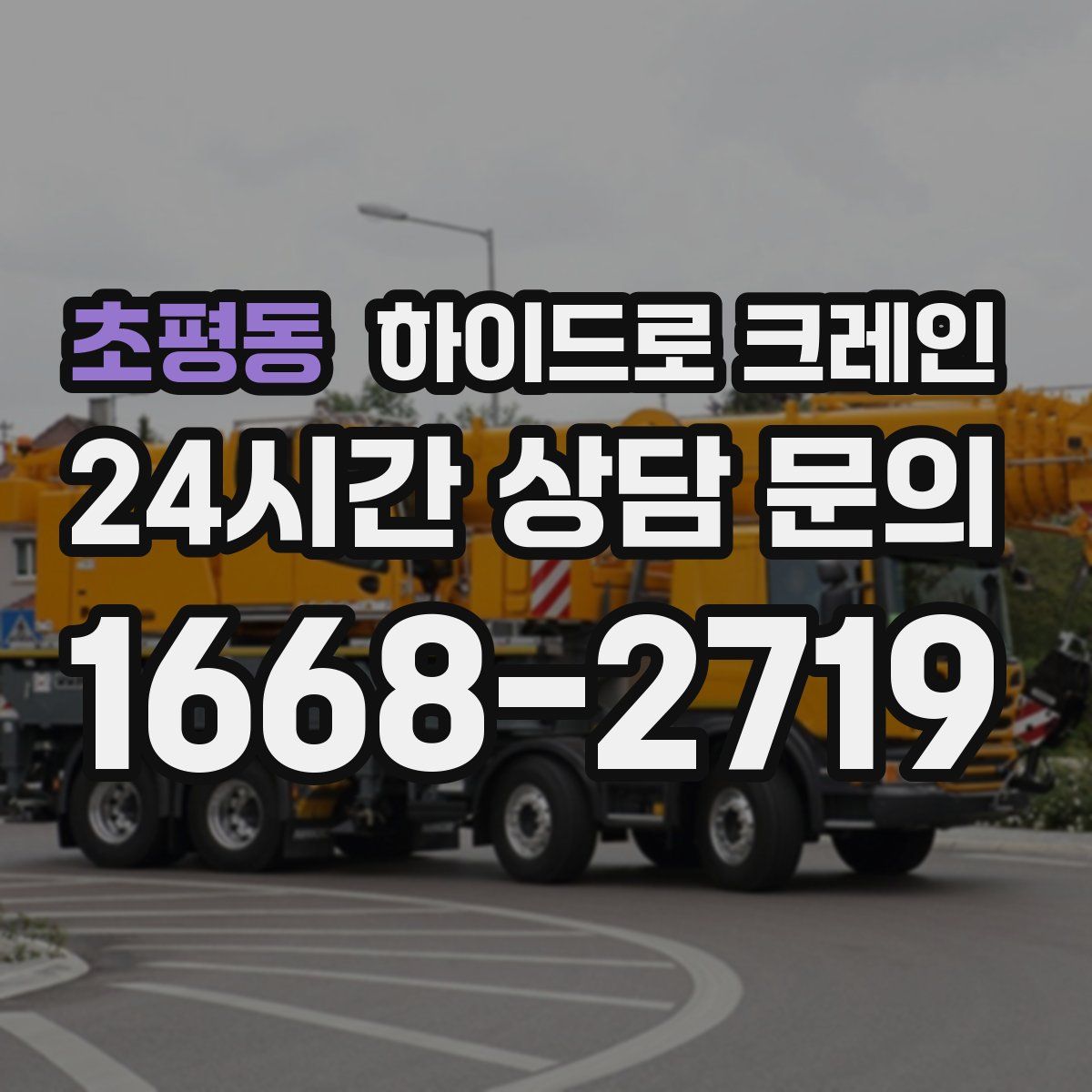 초평동 하이드로 크레인