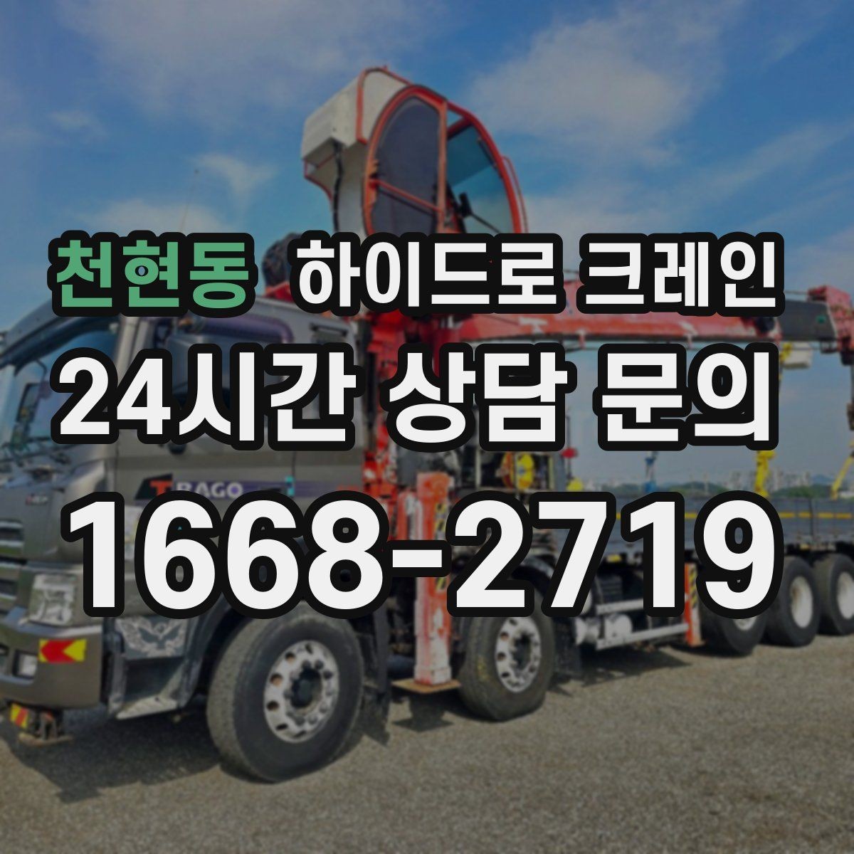 천현동 하이드로 크레인 신호수 배치가 중요한 이유