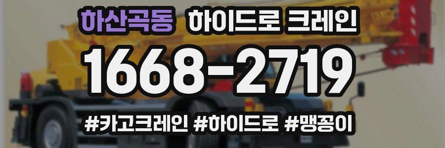 하산곡동 하이드로 크레인