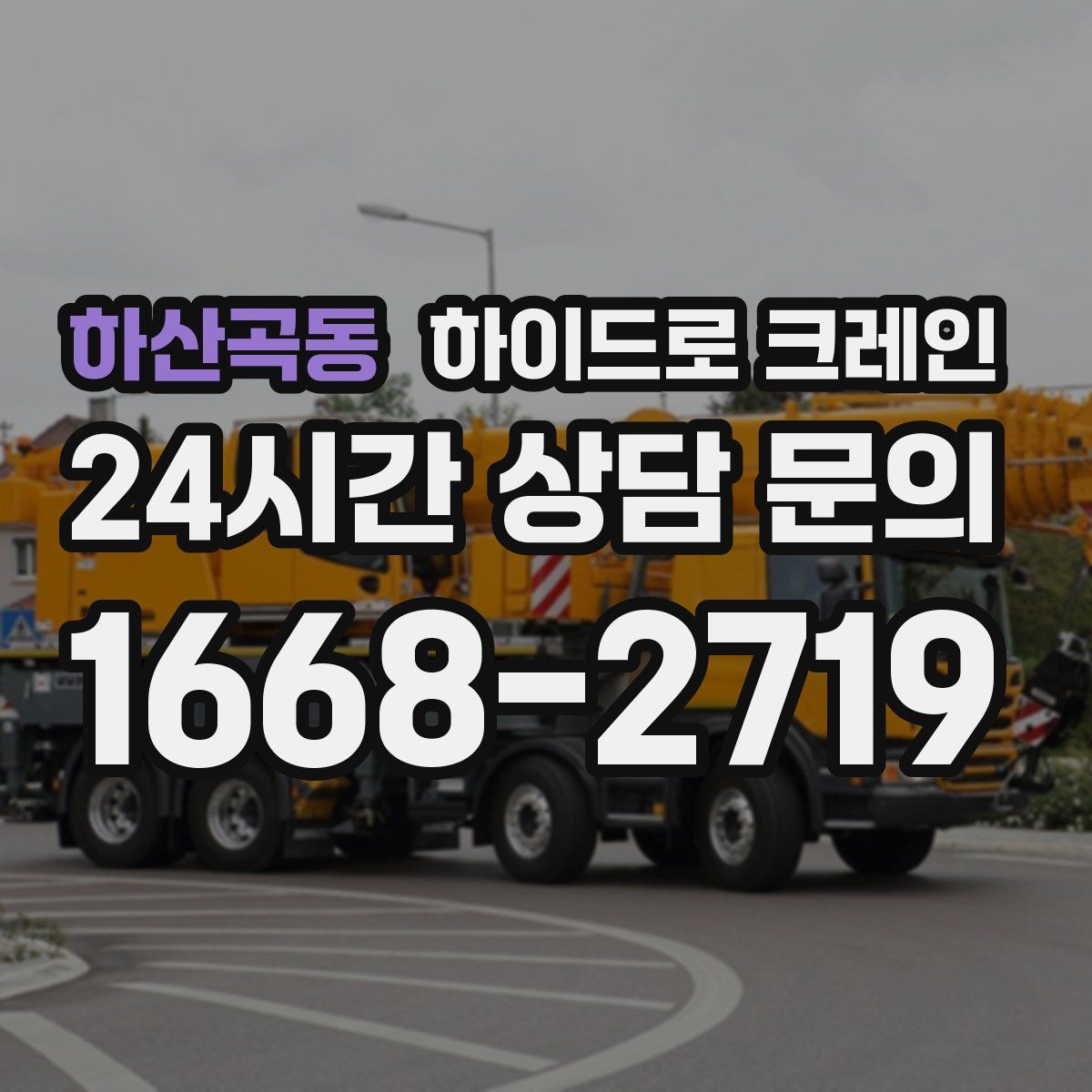 하산곡동 하이드로 크레인