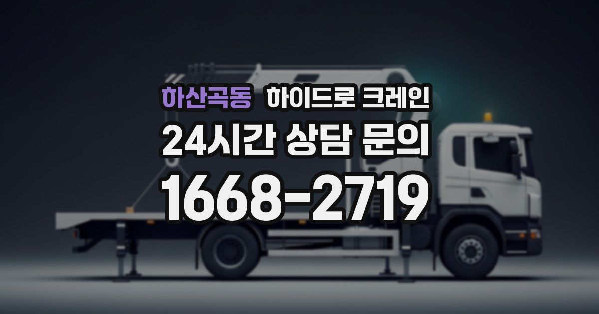 하산곡동 하이드로 크레인