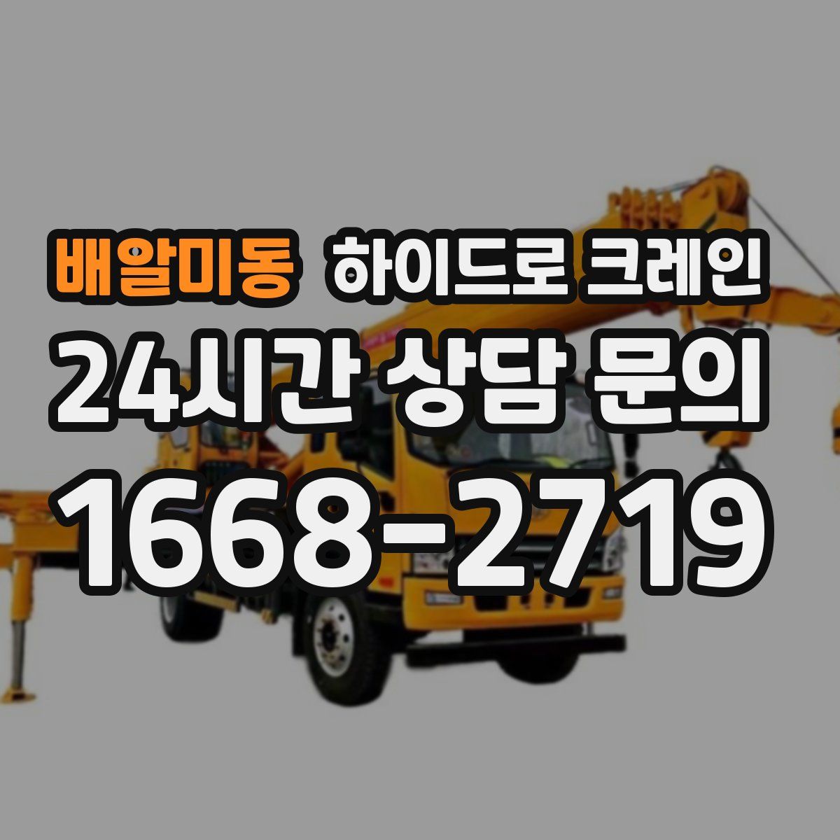 배알미동 하이드로 크레인