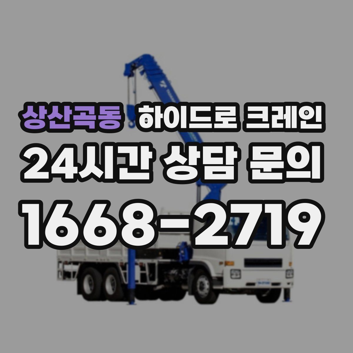 상산곡동 하이드로 크레인 현장 대기 시간을 줄이는 사전 준비 체크리스트