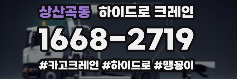 상산곡동 하이드로 크레인