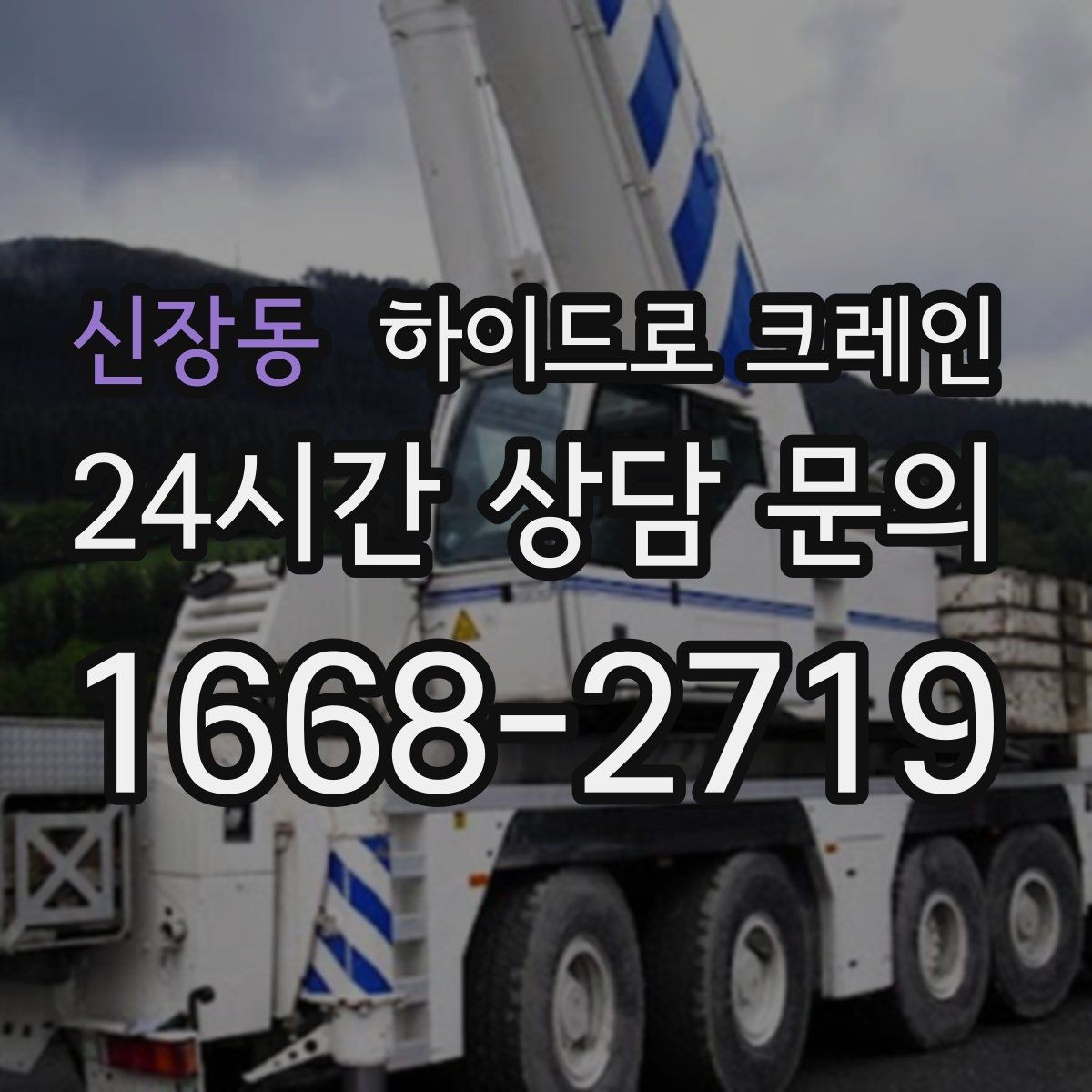 신장동 하이드로 크레인 운반·양중을 한 번에 묶는 방법