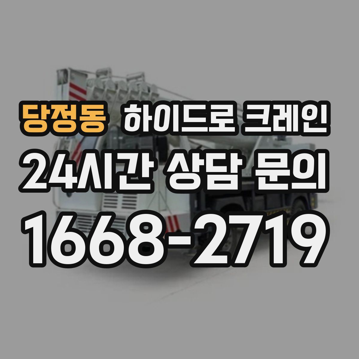 당정동 하이드로 크레인