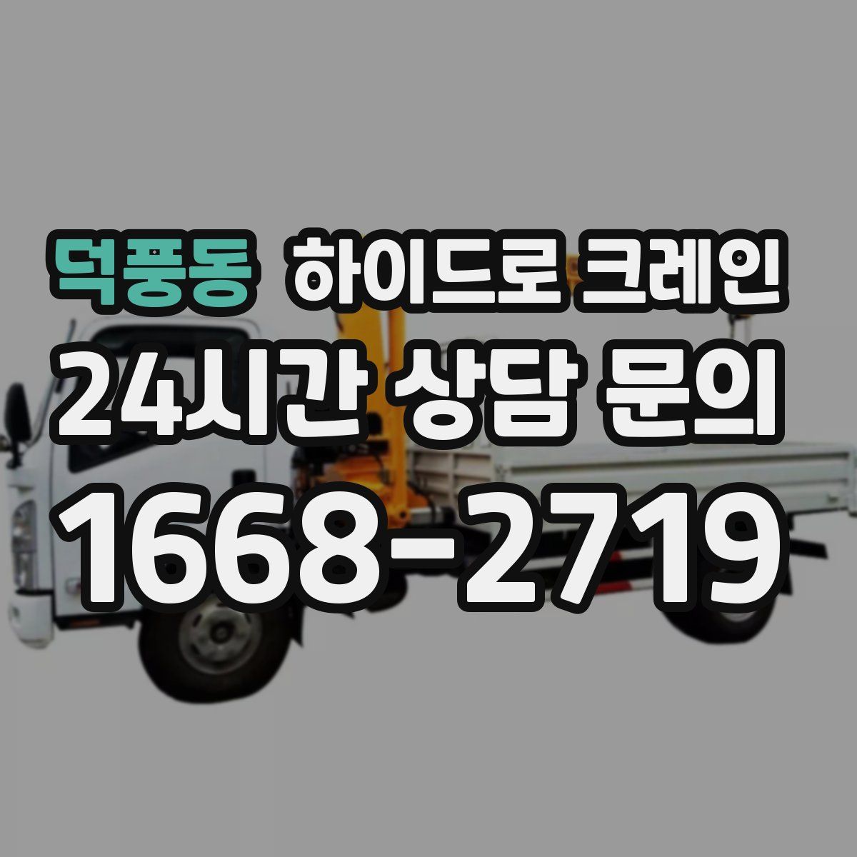 덕풍동 하이드로 크레인