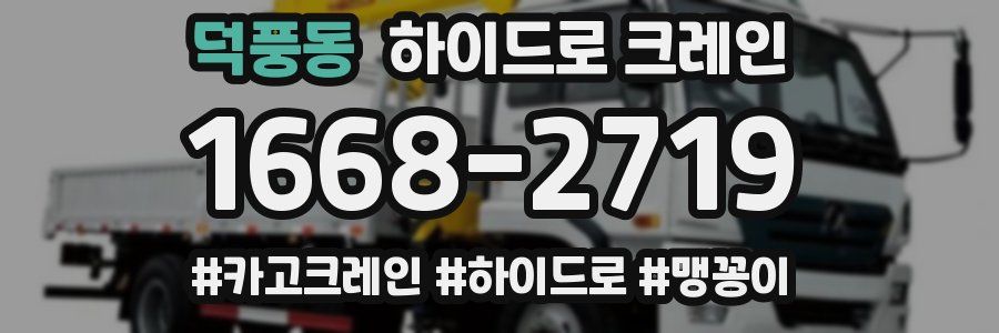 덕풍동 하이드로 크레인