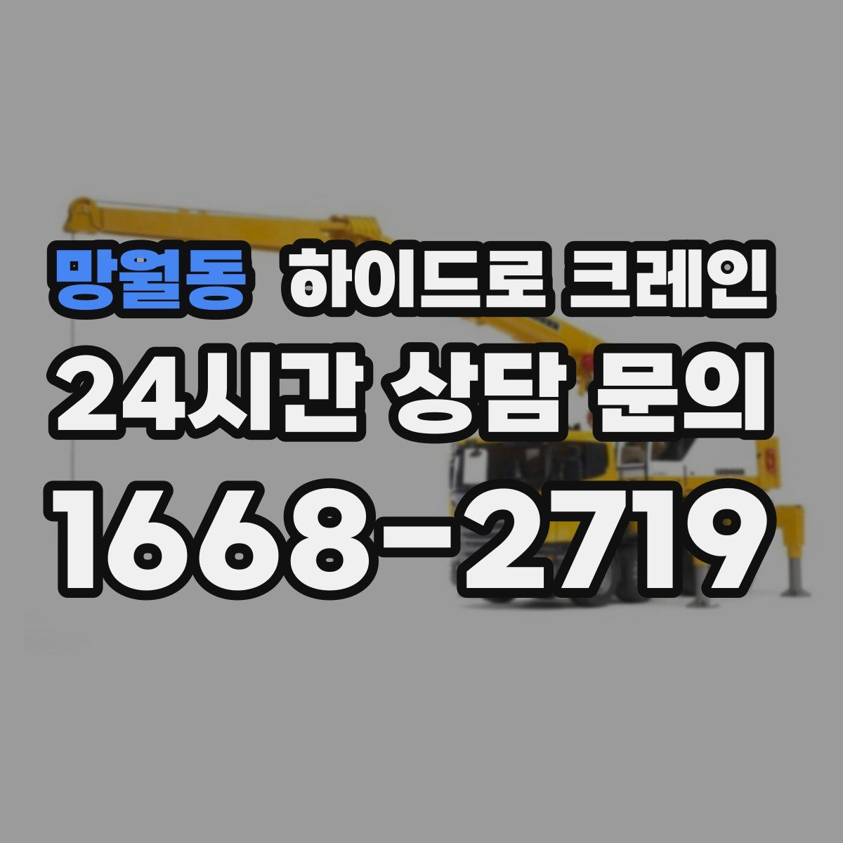 망월동 하이드로 크레인