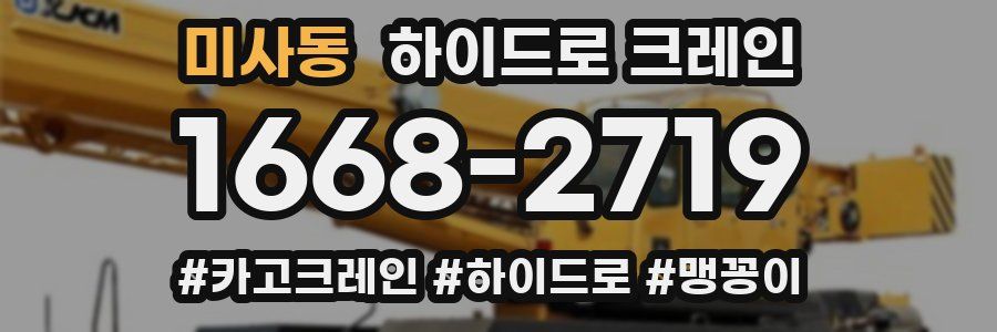 미사동 하이드로 크레인