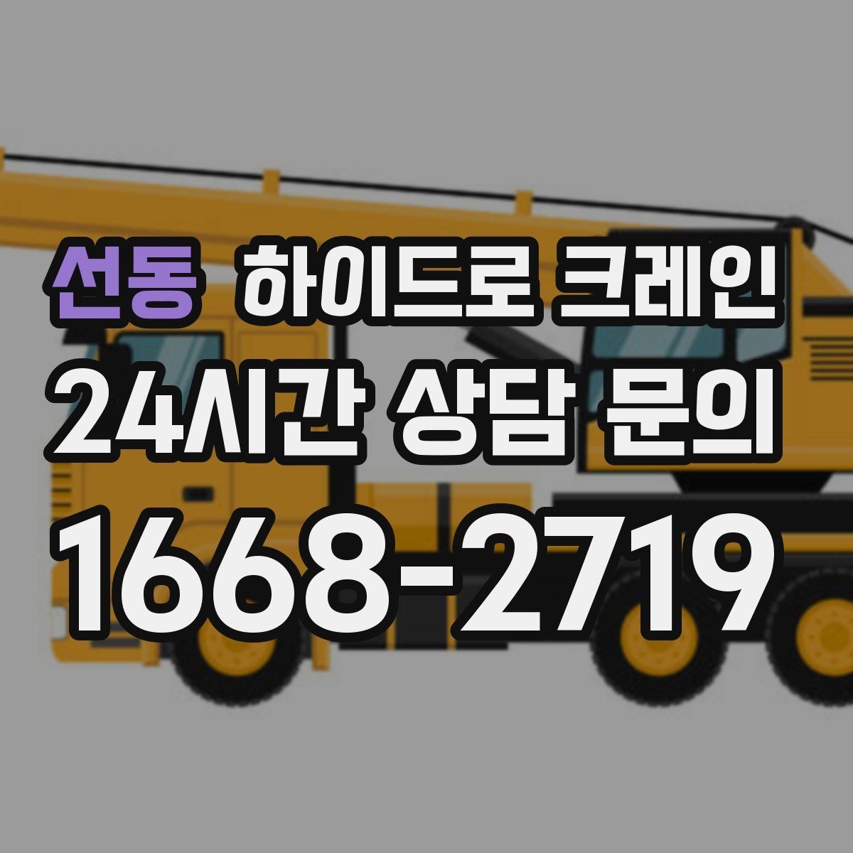 선동 하이드로 크레인 비·눈 오는 날 작업 시 안전 포인트