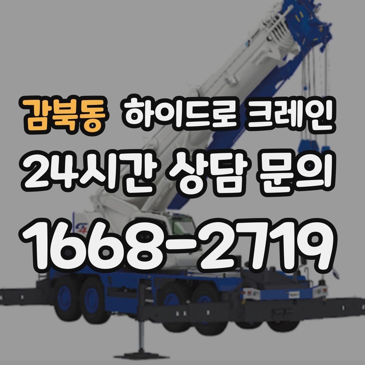 감북동 하이드로 크레인