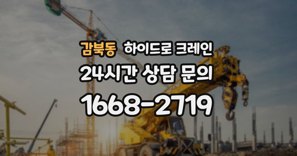 감북동 하이드로 크레인