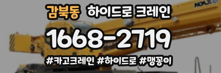 감북동 하이드로 크레인