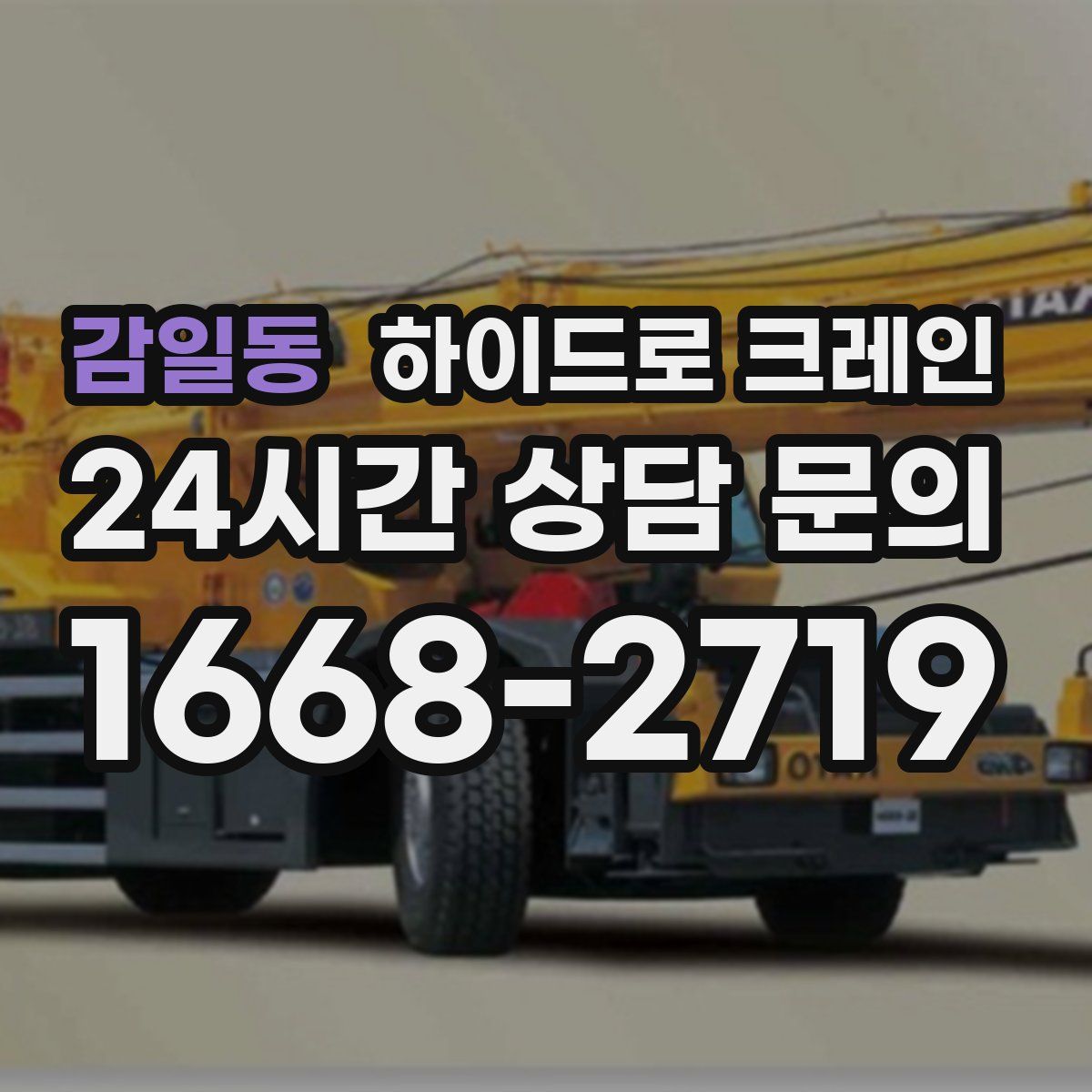 감일동 하이드로 크레인